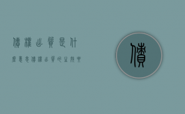 债权出质是什么意思（债权出质的生效要件）