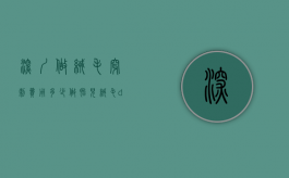 深圳做绒毛穿刺费用多少（做胎儿绒毛dna费用多少）