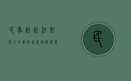 民事诉讼法对涉外民事诉讼管辖相关规定（涉外民事诉讼管辖原则）