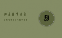 烟台遗嘱继承律师咨询热线，守护您的遗产传承