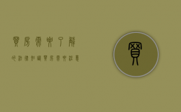 买房需要了解的法律知识（买房需要注意的法律问题和问题有哪些）