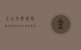 金山刑案律师费用解析，如何合理选择并控制成本？