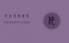 依法保障律师执业权利，构建公正法治社会