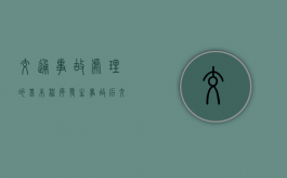 交通事故处理的基本程序（发生事故后交警处理流程多久不过期）