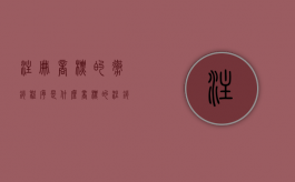 注册商标的撤销程序是什么（商标的注销、撤销和无效的相同点）
