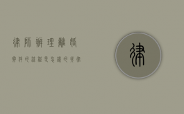 律师办理离婚案件的流程是怎样的（找律师办理离婚撤诉能退钱吗多少钱）