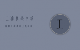 工伤事故申报流程（工伤事故上报流程）