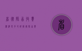 省律师函收费标准是多少？详解律师函费用构成与影响因素