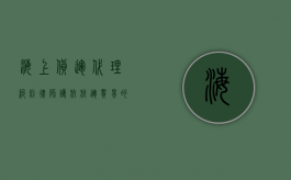 海上货运代理纠纷律师，护航航运贸易的法律守护者