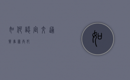 如何认定交通肇事罪共犯