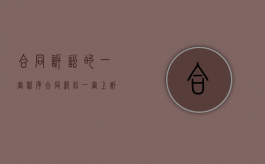 合同诉讼的一审程序（合同纠纷一审上诉二审多久开庭）