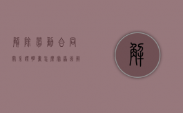 解除劳动合同关系证明书怎么写原因（解除劳动合同关系证明书怎么写模板）