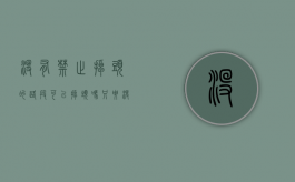 没有禁止掉头的路段可以掉头吗（只要没有禁止掉头的标志都可以掉头吗）