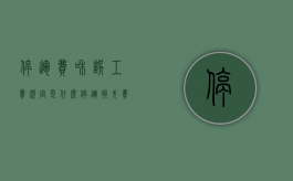 停运费和误工费规定是什么？（停运损失费赔偿）
