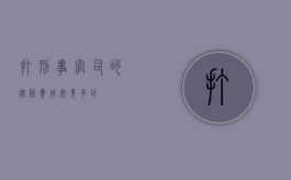 打刑事官司的律师费用究竟多少？