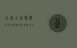 公寓占用补偿多少钱,标准是什么样的（公寓被占了赔付多少）