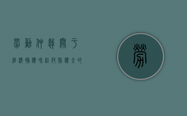 劳动仲裁关于经济补偿和给付赔偿金的规定有哪些（劳动仲裁关于经济补偿和给付赔偿金的规定有）
