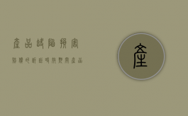 产品缺陷损害赔偿的诉讼时效期间（产品缺陷责任的诉讼时效是多少年）