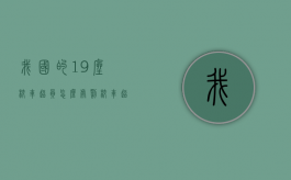 我国的19座校车超员怎么处罚？（校车超载人数不应超过多少）