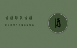协议离婚协议书怎么写女方（协议离婚协议书怎么写?）