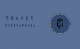 劳动合同关系保存期几年内有效（劳动合同关系保存期几年内签订）