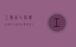 工伤死亡赔偿金领取方法是什么意思（工伤死亡赔偿金领取方法是什么样的）