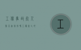 工伤事故死人赔不起判刑吗（工伤死亡的赔偿多少）