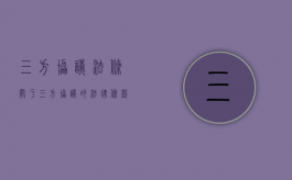 三方协议法条（关于三方协议的法律条款）
