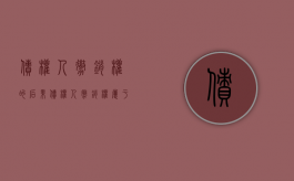 债权人撤销权的后果（债权人撤销权属于什么权）