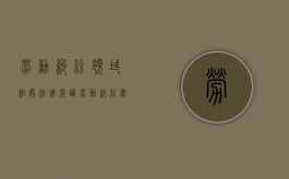 劳动纠纷领域相关法律常识（劳动纠纷实战解析）