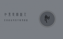 如果是借款人坐牢诉讼时效中断吗？（借款人服刑了,起诉有用吗）