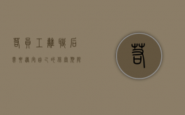 若员工离职后需要遵守自己的保密,期限是多久（离职后的保密义务是否需要补偿）