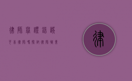 律师举证错误可告律师吗？探讨律师职业责任与当事人权益保护