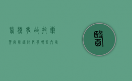 医疗事故技术鉴定陈述材料有哪些内容（医疗事故技术鉴定陈述材料有哪些要求）