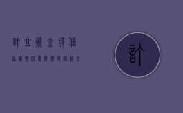 订立资金拆借协议要注意什么（拆借资金合同）
