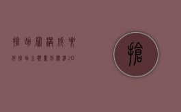 抢劫罪构成要件（抢劫金额量刑标准2020）