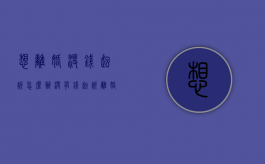 想离婚没钱起诉怎么办（没有钱起诉离婚可以申请法律援助吗）