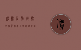 债权人撤销权的性质（债权人撤销权法律后果）