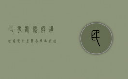 民事诉讼送达回证是什么意思（民事诉讼送达回证是什么样的）