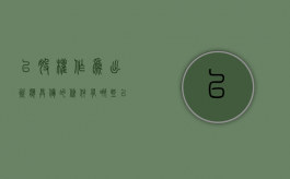 以股权作为出资应具备的条件有哪些？（以股权出资的账务处理怎么做账）
