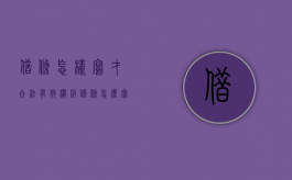 借条怎样写才合法有效模版（借条怎么写才有效?借条格式范本）
