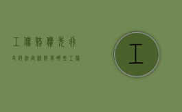 工伤赔偿先行支付法定条件有哪些（工伤案件先行支付）