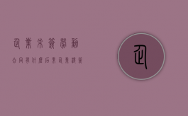 企业未签劳动合同有什么后果（企业没签劳动合同怎么办）