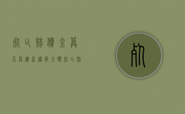 死亡赔偿金算不算遗产继承金额（死亡赔偿金算不算遗产继承费用）