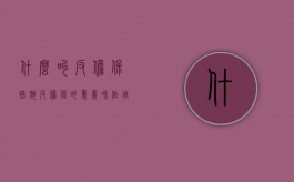 什么叫反担保措施（反担保的意义和作用）