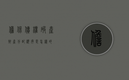 担保债权破产财产分配顺序是怎样的