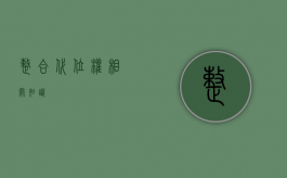 整合代位权相关知识