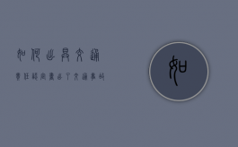 如何出具交通责任认定书（出了交通事故轻微人伤应该怎么处理）