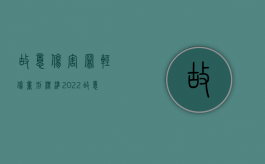 故意伤害罪轻伤量刑标准2022（故意伤害轻伤判几年有过前科）