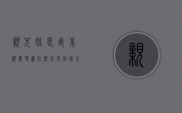 亲兄妹是直系亲属吗（为什么兄弟姐妹不算直系亲属）